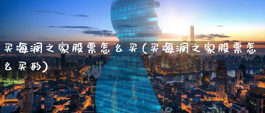 买海澜之家股票怎么买(买海澜之家股票怎么买的)_https://www.lfyiying.com_股吧_第1张