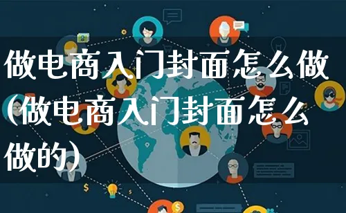 做电商入门封面怎么做(做电商入门封面怎么做的)_https://www.lfyiying.com_证券_第1张