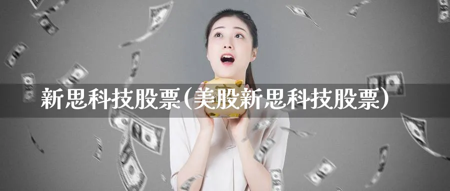 新思科技股票(美股新思科技股票)_https://www.lfyiying.com_股吧_第1张