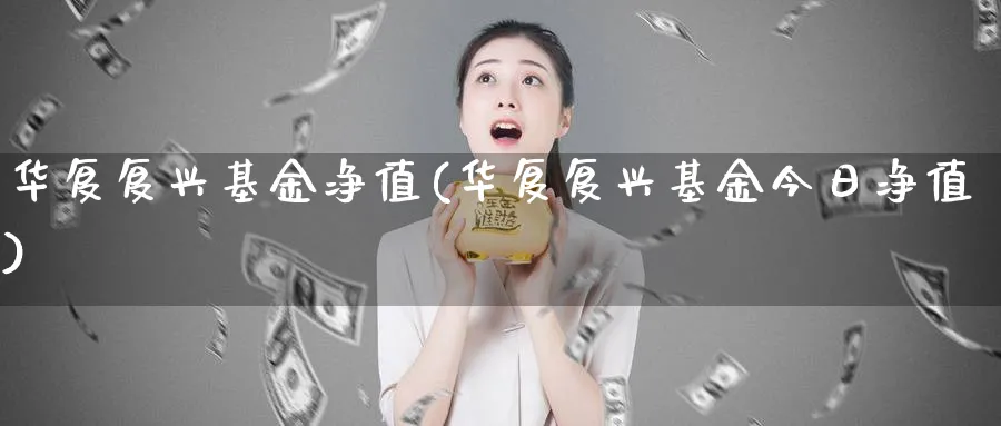 华复复兴基金净值(华复复兴基金今日净值)_https://www.lfyiying.com_证券_第1张