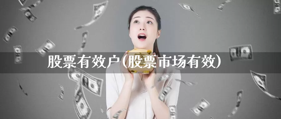 股票有效户(股票市场有效)_https://www.lfyiying.com_证券_第1张