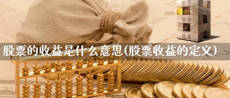 股票的收益是什么意思(股票收益的定义)_https://www.lfyiying.com_证券_第1张