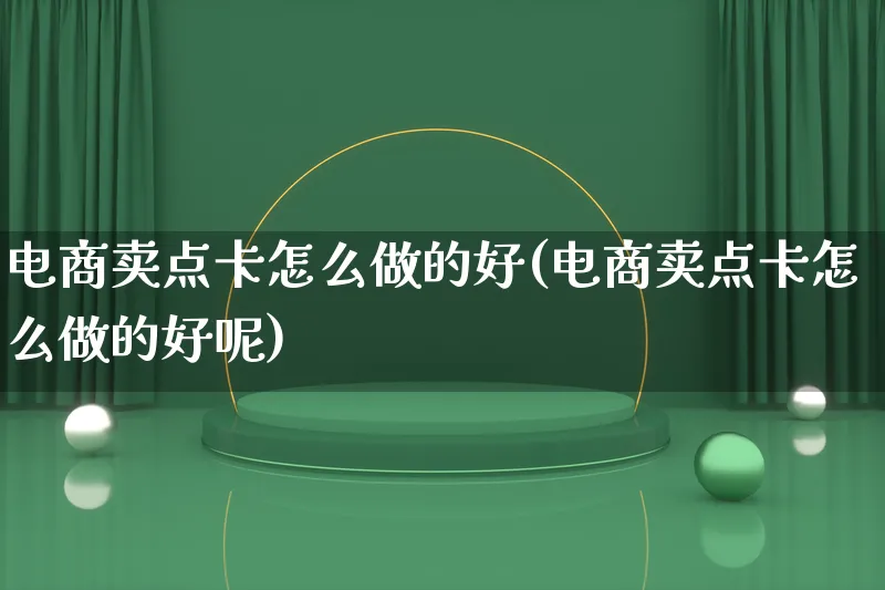 电商卖点卡怎么做的好(电商卖点卡怎么做的好呢)_https://www.lfyiying.com_证券_第1张