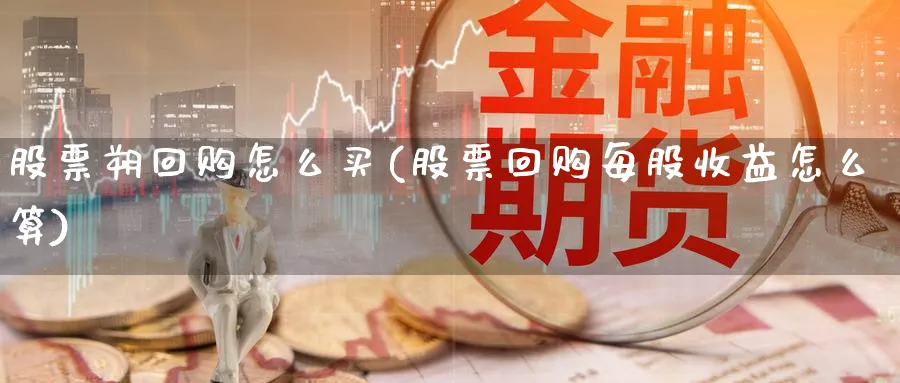 股票朔回购怎么买(股票回购每股收益怎么算)_https://www.lfyiying.com_美股_第1张