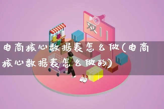 电商核心数据表怎么做(电商核心数据表怎么做的)_https://www.lfyiying.com_证券_第1张