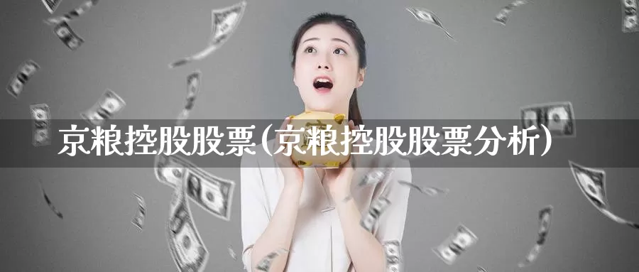 京粮控股股票(京粮控股股票分析)_https://www.lfyiying.com_证券_第1张