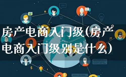 房产电商入门级(房产电商入门级别是什么)_https://www.lfyiying.com_证券_第1张