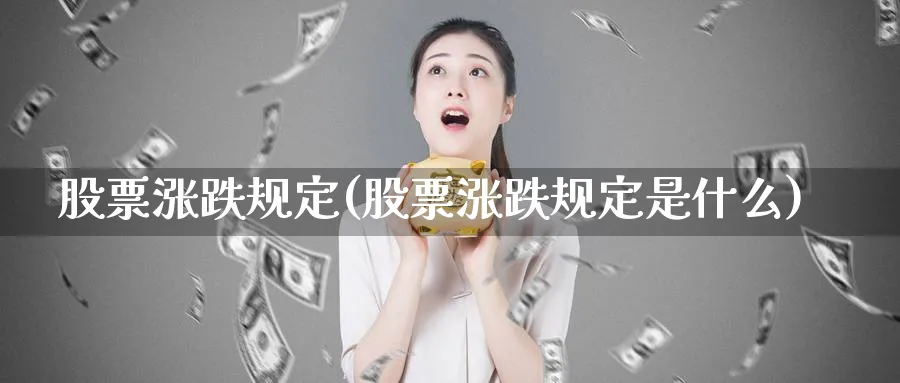 股票涨跌规定(股票涨跌规定是什么)_https://www.lfyiying.com_港股_第1张