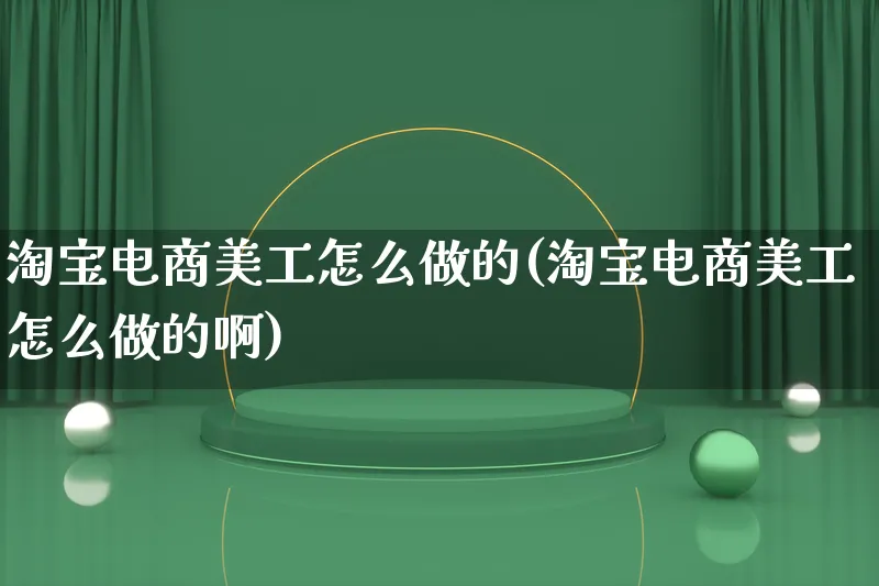 淘宝电商美工怎么做的(淘宝电商美工怎么做的啊)_https://www.lfyiying.com_港股_第1张