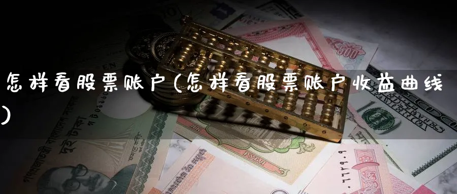 怎样看股票账户(怎样看股票账户收益曲线)_https://www.lfyiying.com_证券_第1张