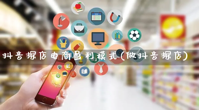 抖音探店电商盈利模式(做抖音探店)_https://www.lfyiying.com_股票百科_第1张