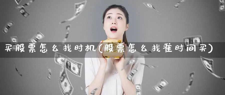 买股票怎么找时机(股票怎么找准时间买)_https://www.lfyiying.com_证券_第1张