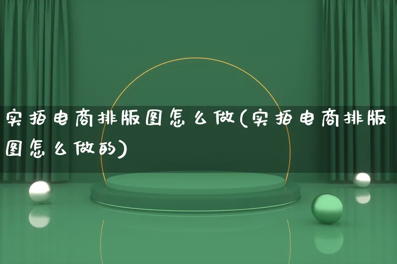 实拍电商排版图怎么做(实拍电商排版图怎么做的)_https://www.lfyiying.com_证券_第1张