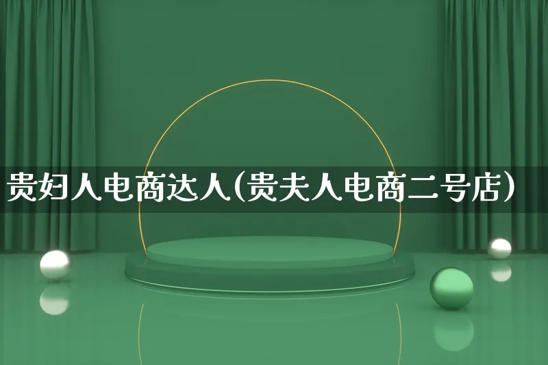 贵妇人电商达人(贵夫人电商二号店)_https://www.lfyiying.com_股票百科_第1张