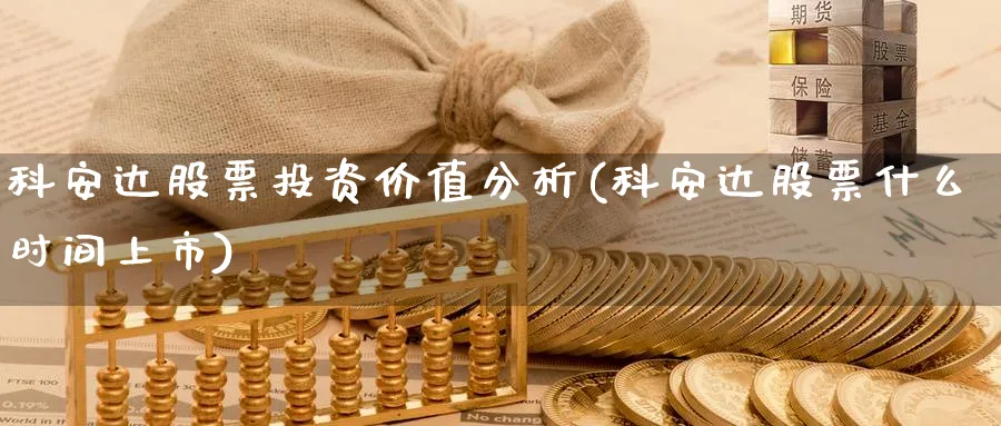 科安达股票投资价值分析(科安达股票什么时间上市)_https://www.lfyiying.com_股票分类_第1张