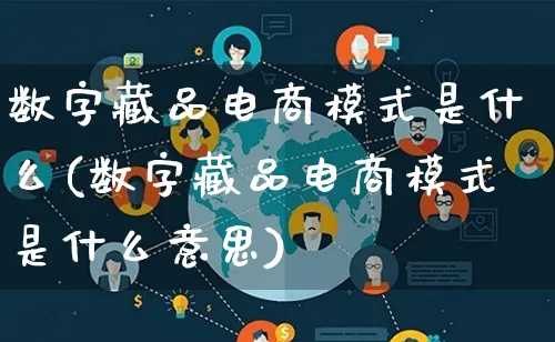 数字藏品电商模式是什么(数字藏品电商模式是什么意思)_https://www.lfyiying.com_股票百科_第1张