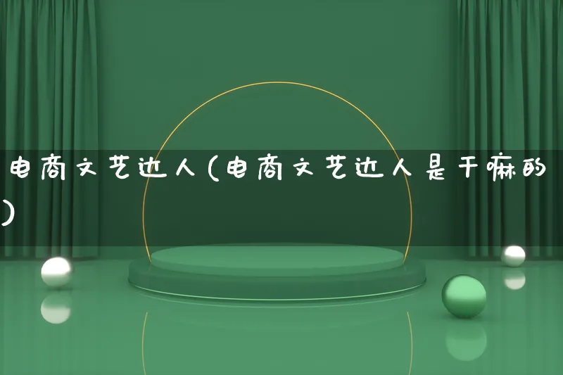 电商文艺达人(电商文艺达人是干嘛的)_https://www.lfyiying.com_股票百科_第1张