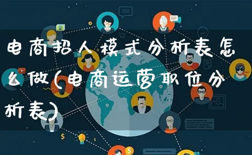 电商招人模式分析表怎么做(电商运营职位分析表)_https://www.lfyiying.com_股票百科_第1张