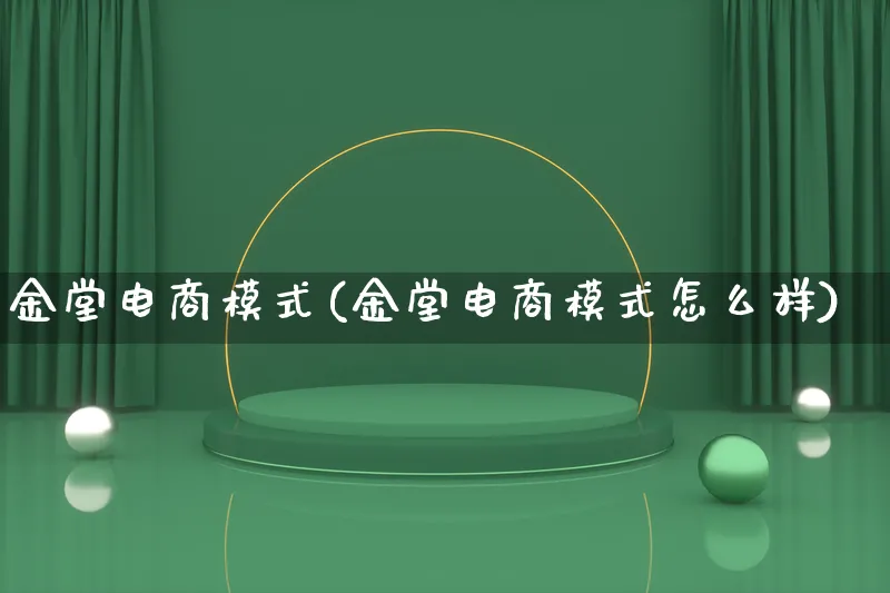 金堂电商模式(金堂电商模式怎么样)_https://www.lfyiying.com_股票百科_第1张