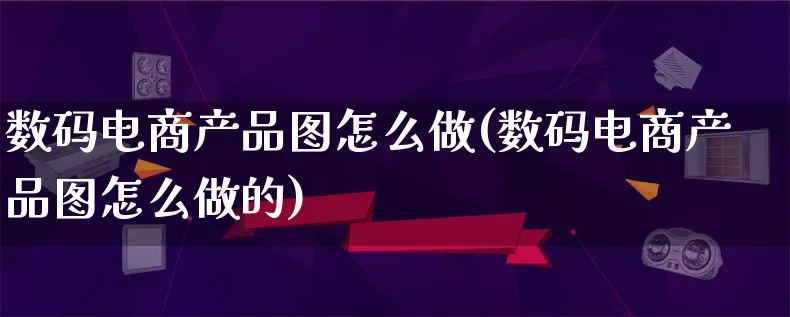 数码电商产品图怎么做(数码电商产品图怎么做的)_https://www.lfyiying.com_证券_第1张