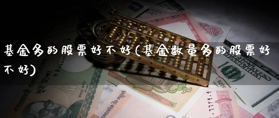 基金多的股票好不好(基金数量多的股票好不好)_https://www.lfyiying.com_港股_第1张