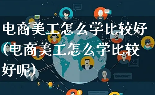 电商美工怎么学比较好(电商美工怎么学比较好呢)_https://www.lfyiying.com_证券_第1张