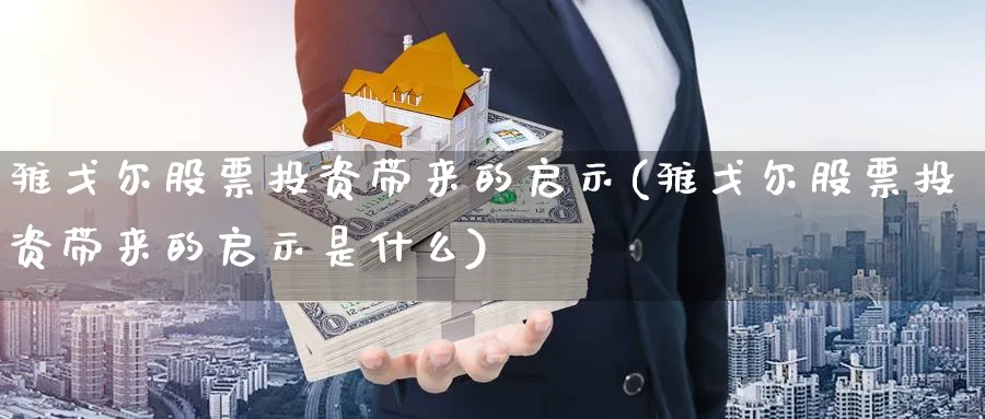 雅戈尔股票投资带来的启示(雅戈尔股票投资带来的启示是什么)_https://www.lfyiying.com_证券_第1张