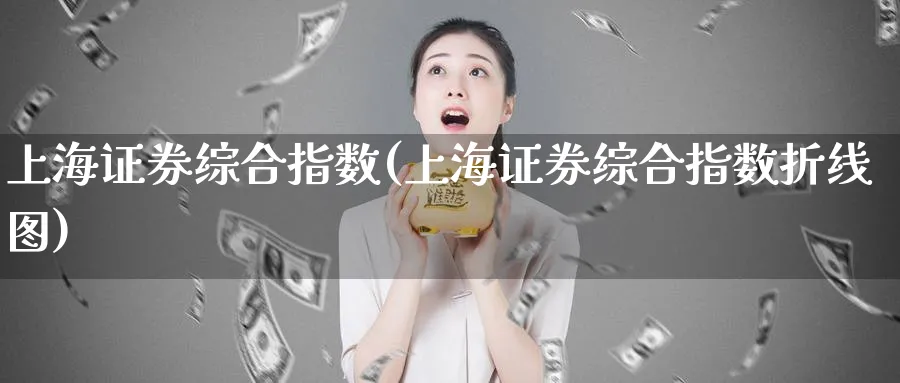 上海证券综合指数(上海证券综合指数折线图)_https://www.lfyiying.com_股票百科_第1张