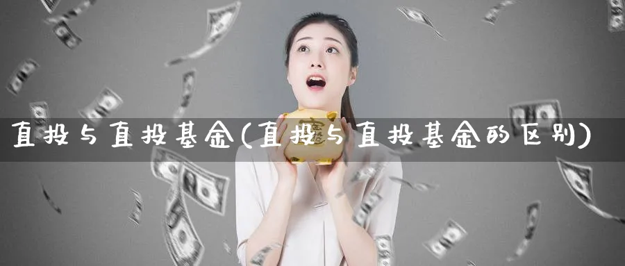 直投与直投基金(直投与直投基金的区别)_https://www.lfyiying.com_美股_第1张