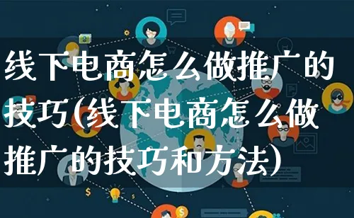 线下电商怎么做推广的技巧(线下电商怎么做推广的技巧和方法)_https://www.lfyiying.com_港股_第1张