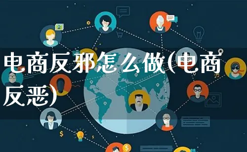 电商反邪怎么做(电商反恶)_https://www.lfyiying.com_证券_第1张