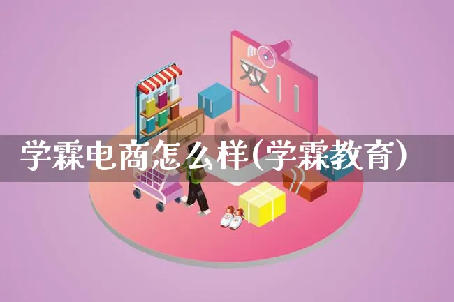 学霖电商怎么样(学霖教育)_https://www.lfyiying.com_个股_第1张