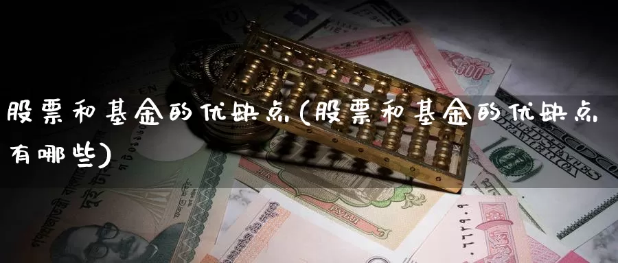 股票和基金的优缺点(股票和基金的优缺点有哪些)_https://www.lfyiying.com_美股_第1张