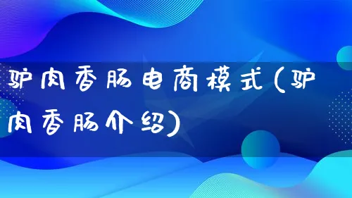 驴肉香肠电商模式(驴肉香肠介绍)_https://www.lfyiying.com_股票百科_第1张