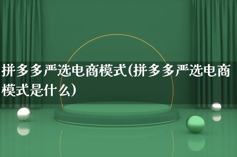 拼多多严选电商模式(拼多多严选电商模式是什么)_https://www.lfyiying.com_股票百科_第1张