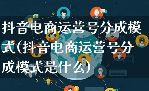 抖音电商运营号分成模式(抖音电商运营号分成模式是什么)_https://www.lfyiying.com_股票百科_第1张