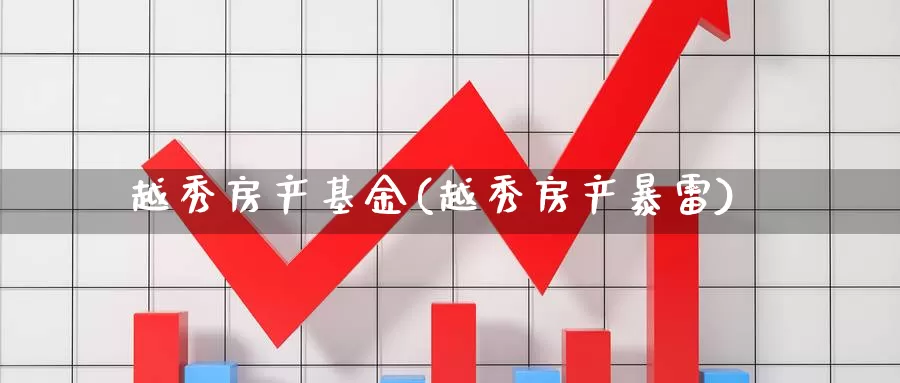 越秀房产基金(越秀房产暴雷)_https://www.lfyiying.com_个股_第1张