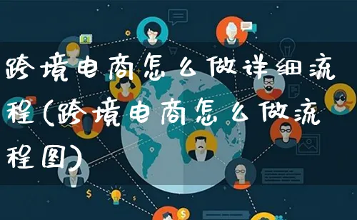 跨境电商怎么做详细流程(跨境电商怎么做流程图)_https://www.lfyiying.com_新股_第1张