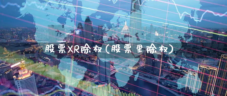 股票XR除权(股票里除权)_https://www.lfyiying.com_证券_第1张