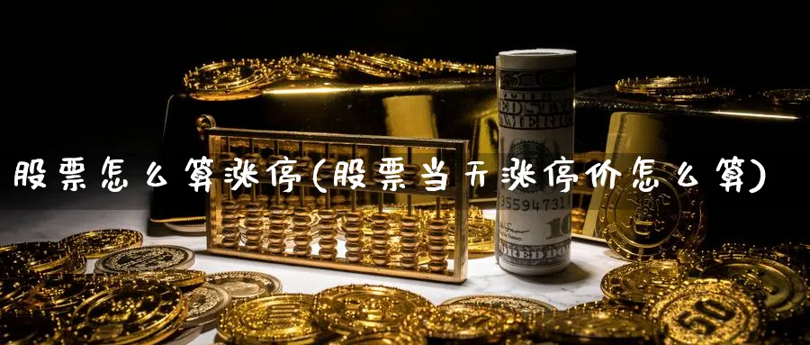 股票怎么算涨停(股票当天涨停价怎么算)_https://www.lfyiying.com_证券_第1张