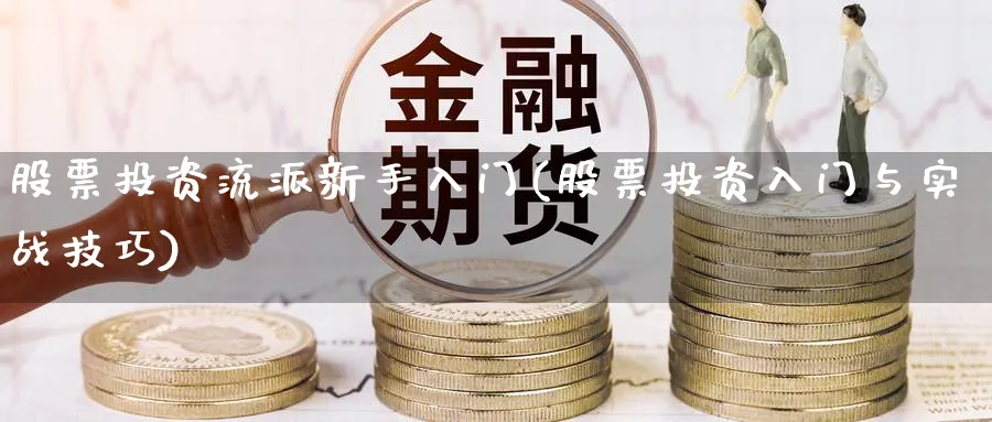 股票投资流派新手入门(股票投资入门与实战技巧)_https://www.lfyiying.com_股票百科_第1张