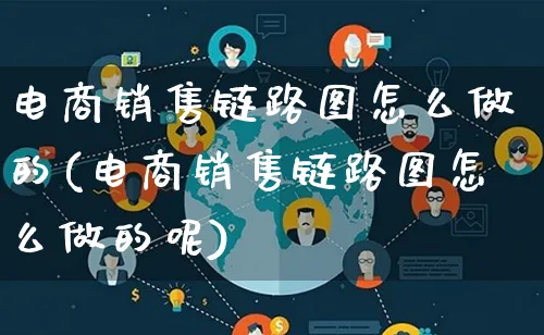 电商销售链路图怎么做的(电商销售链路图怎么做的呢)_https://www.lfyiying.com_港股_第1张