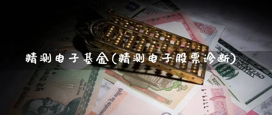 精测电子基金(精测电子股票诊断)_https://www.lfyiying.com_美股_第1张