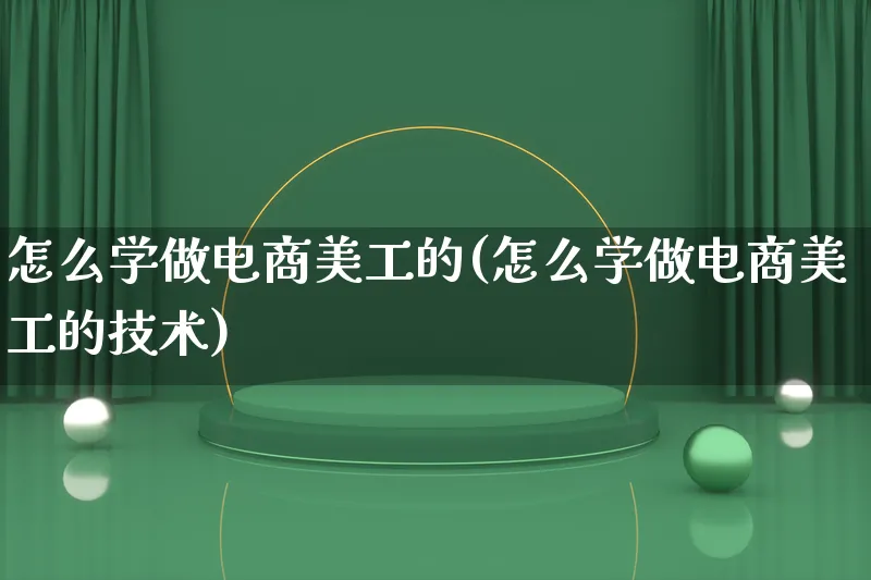 怎么学做电商美工的(怎么学做电商美工的技术)_https://www.lfyiying.com_证券_第1张