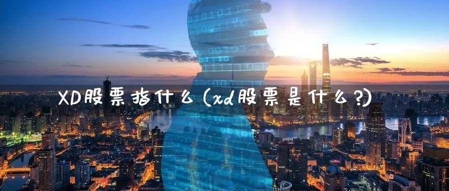 XD股票指什么(xd股票是什么?)_https://www.lfyiying.com_股票百科_第1张