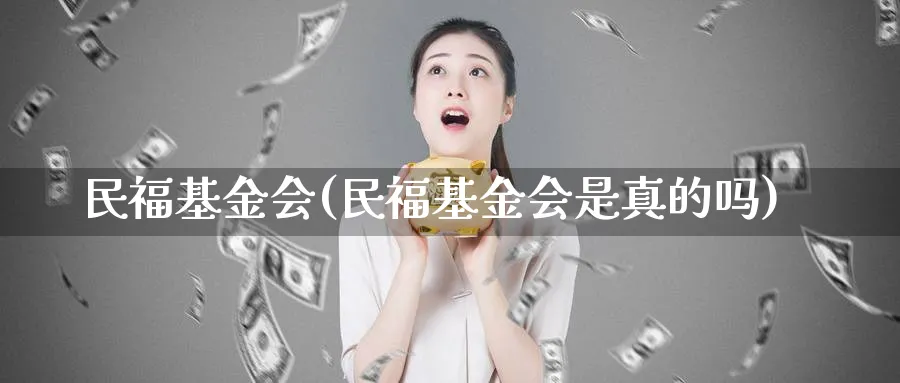 民福基金会(民福基金会是真的吗)_https://www.lfyiying.com_港股_第1张