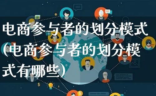 电商参与者的划分模式(电商参与者的划分模式有哪些)_https://www.lfyiying.com_股票百科_第1张