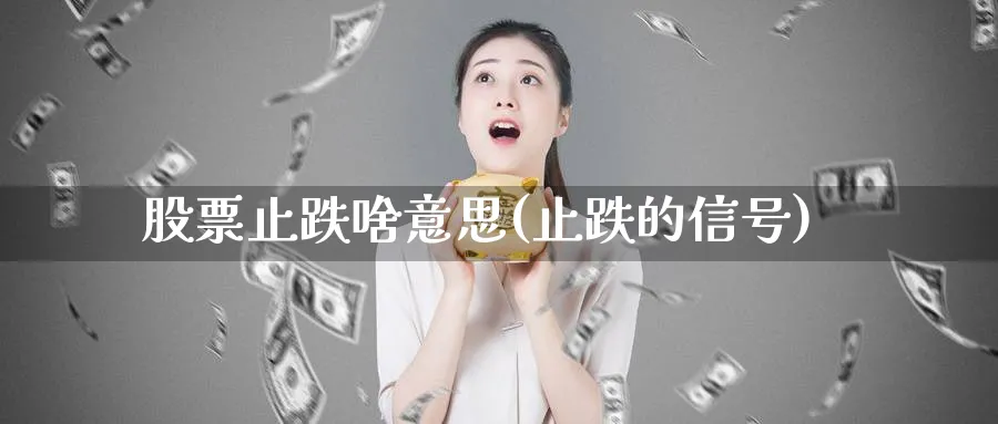 股票止跌啥意思(止跌的信号)_https://www.lfyiying.com_股票百科_第1张