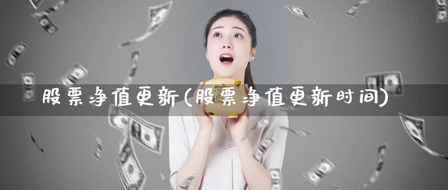 股票净值更新(股票净值更新时间)_https://www.lfyiying.com_股吧_第1张