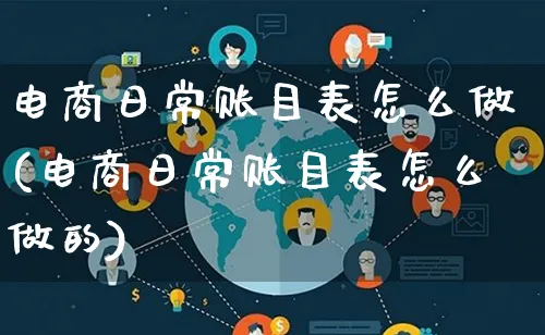 电商日常账目表怎么做(电商日常账目表怎么做的)_https://www.lfyiying.com_证券_第1张